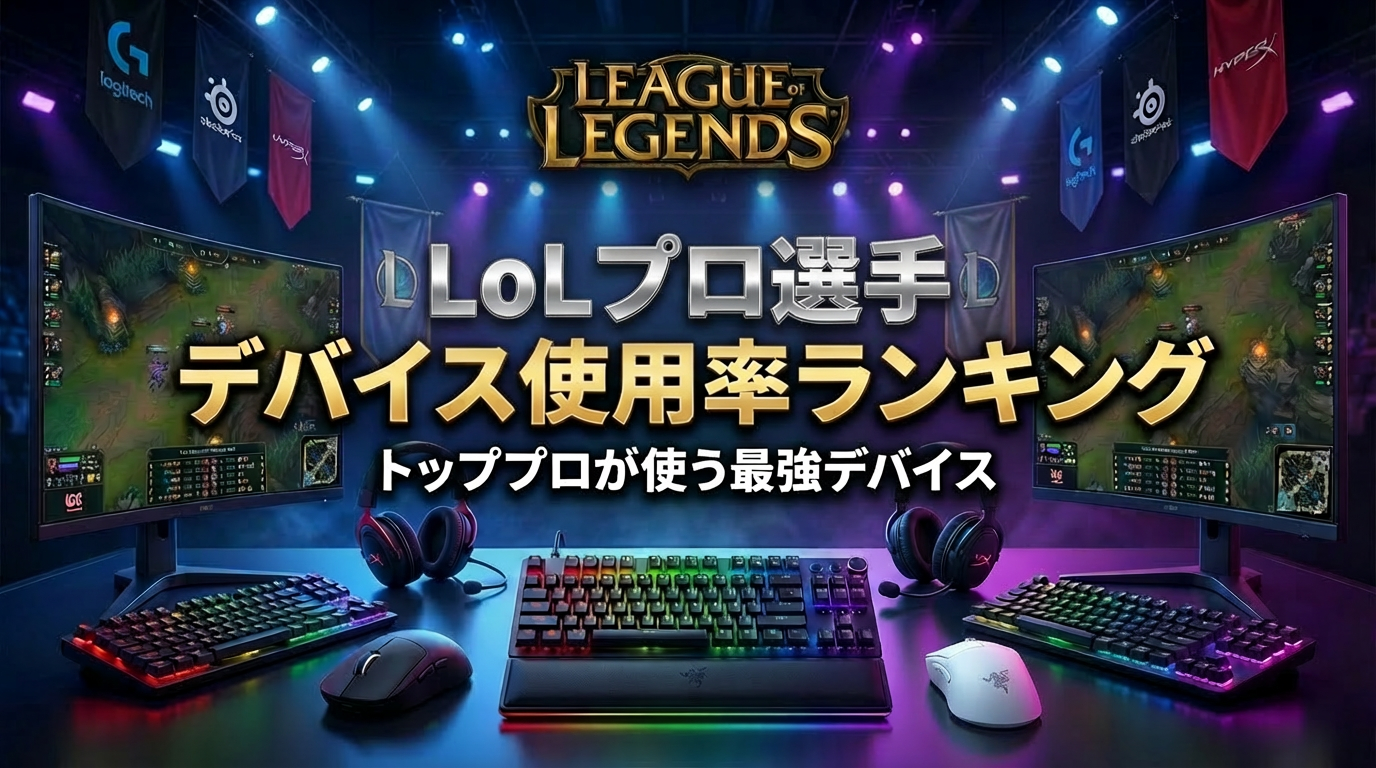【2026年最新統計】LoLプロ選手のデバイス使用率ランキング