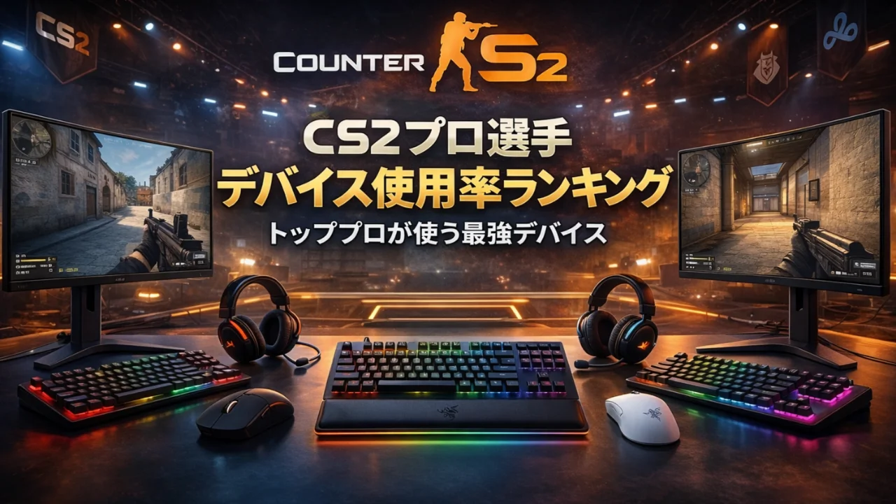 【2026年最新統計】CS2プロ選手のデバイス使用率ランキング