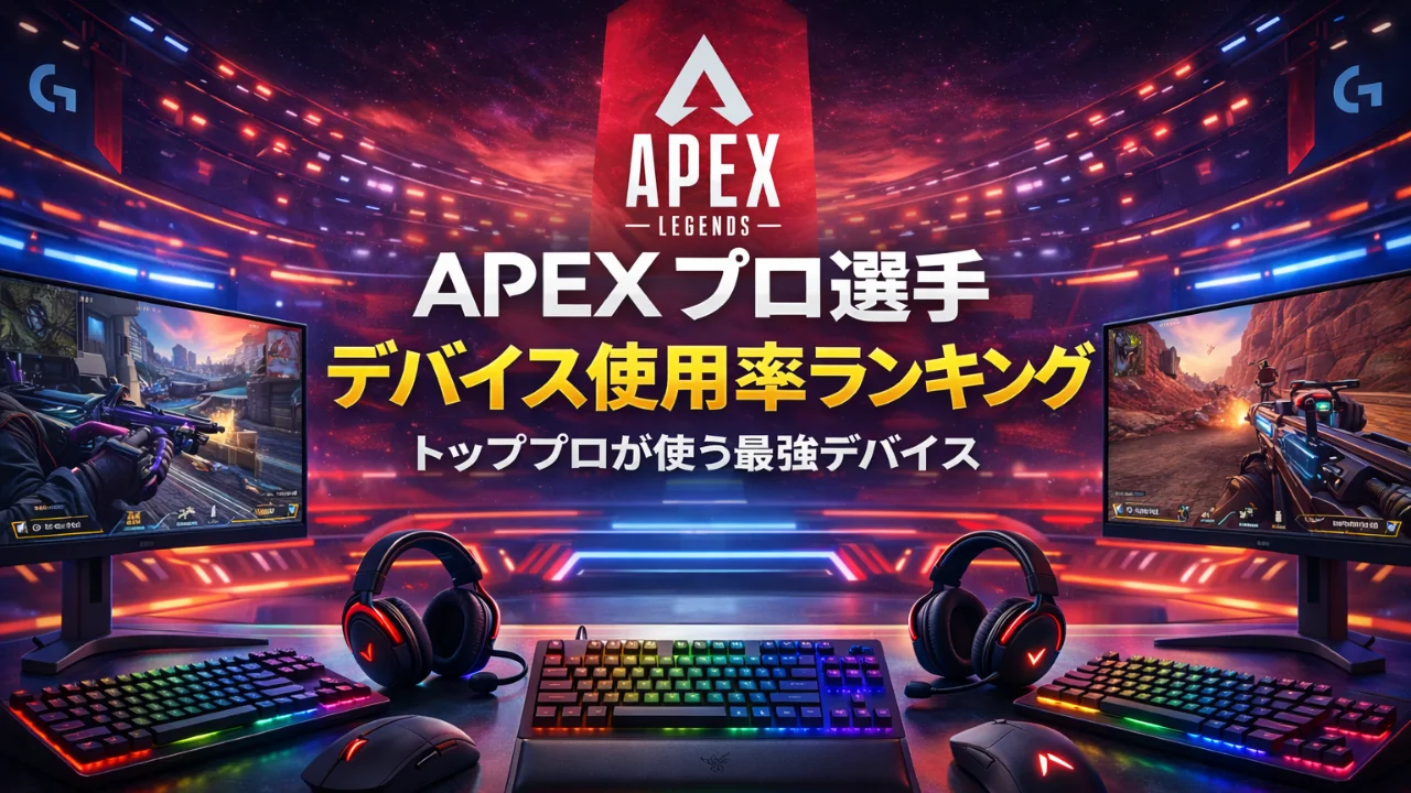 【2026年最新統計】Apex Legendsプロ選手のデバイス使用率ランキング