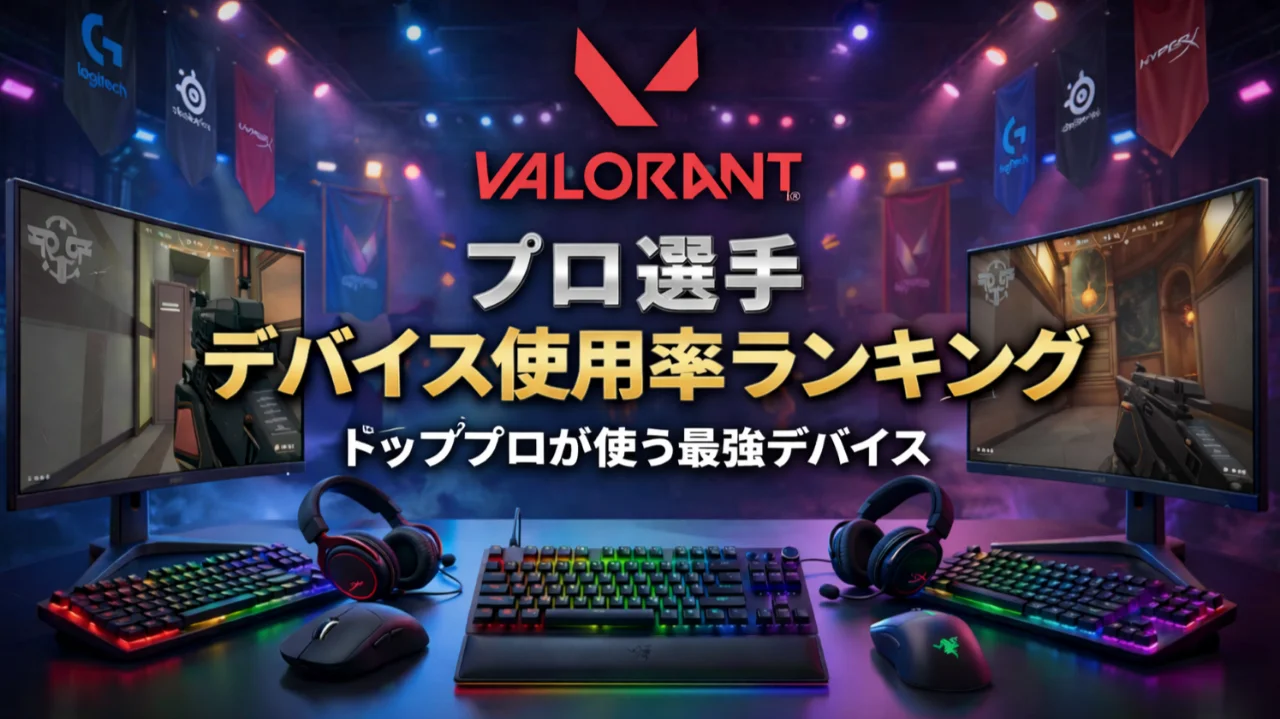 【2026年最新統計】VALORANTプロ選手のデバイス使用率ランキング