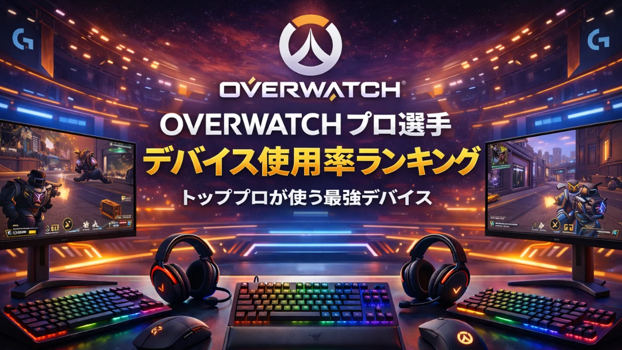 【2026年最新統計】OWプロ選手のデバイス使用率ランキング