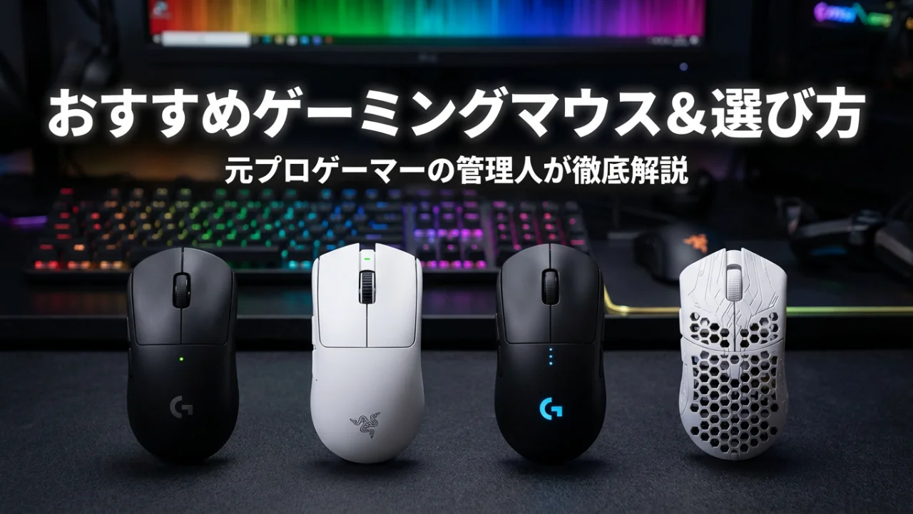 【2026年最新】ゲーミングマウスおすすめ7選と選び方ガイド