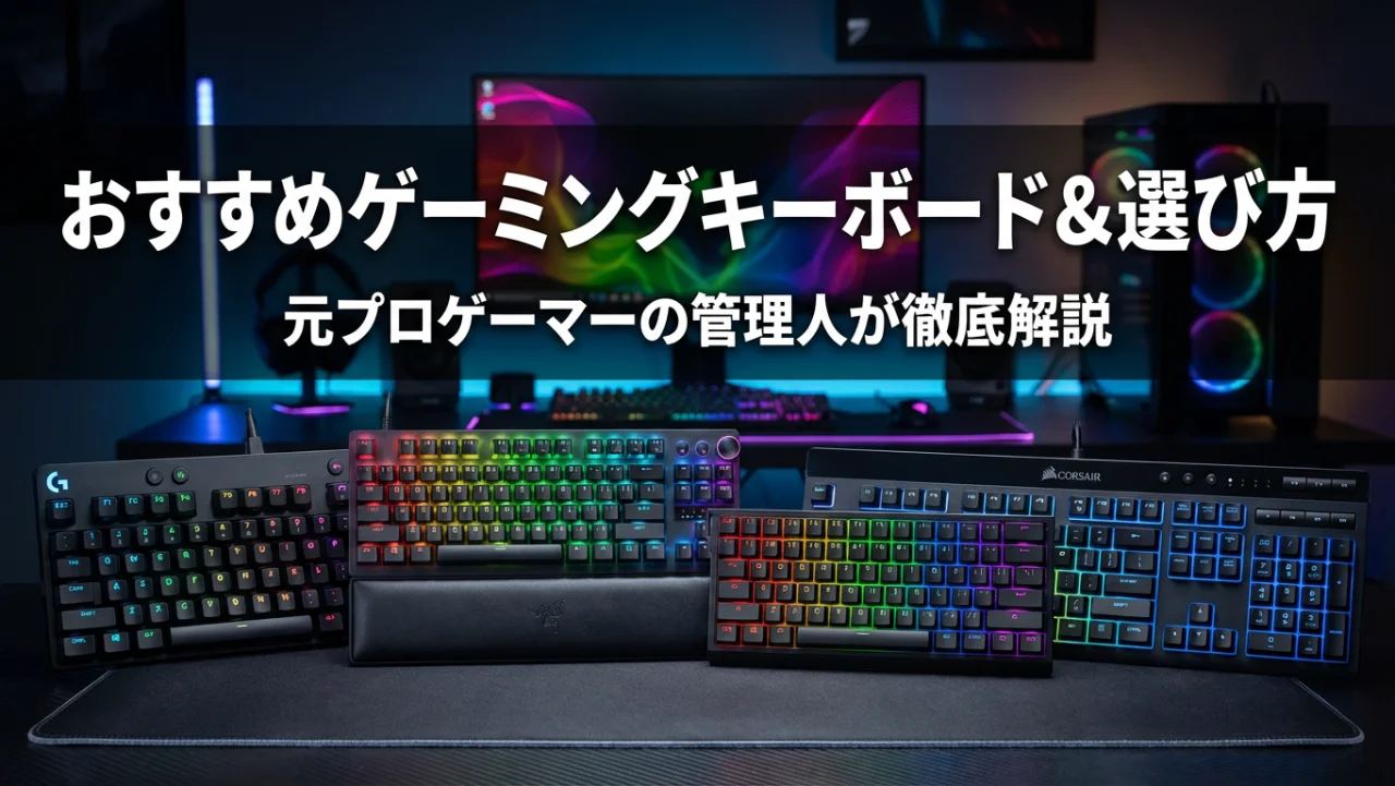 【2026年最新】ゲーミングキーボードおすすめ7選と選び方ガイド