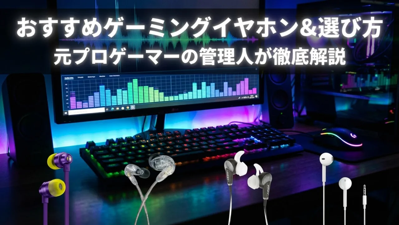 【2026年最新】ゲーミングイヤホンおすすめ7選と選び方ガイド