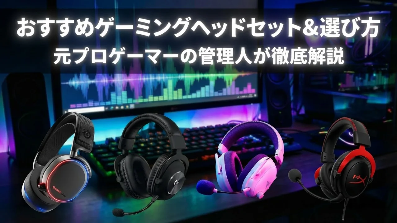 【2026年最新】ゲーミングヘッドセットおすすめ6選と選び方ガイド