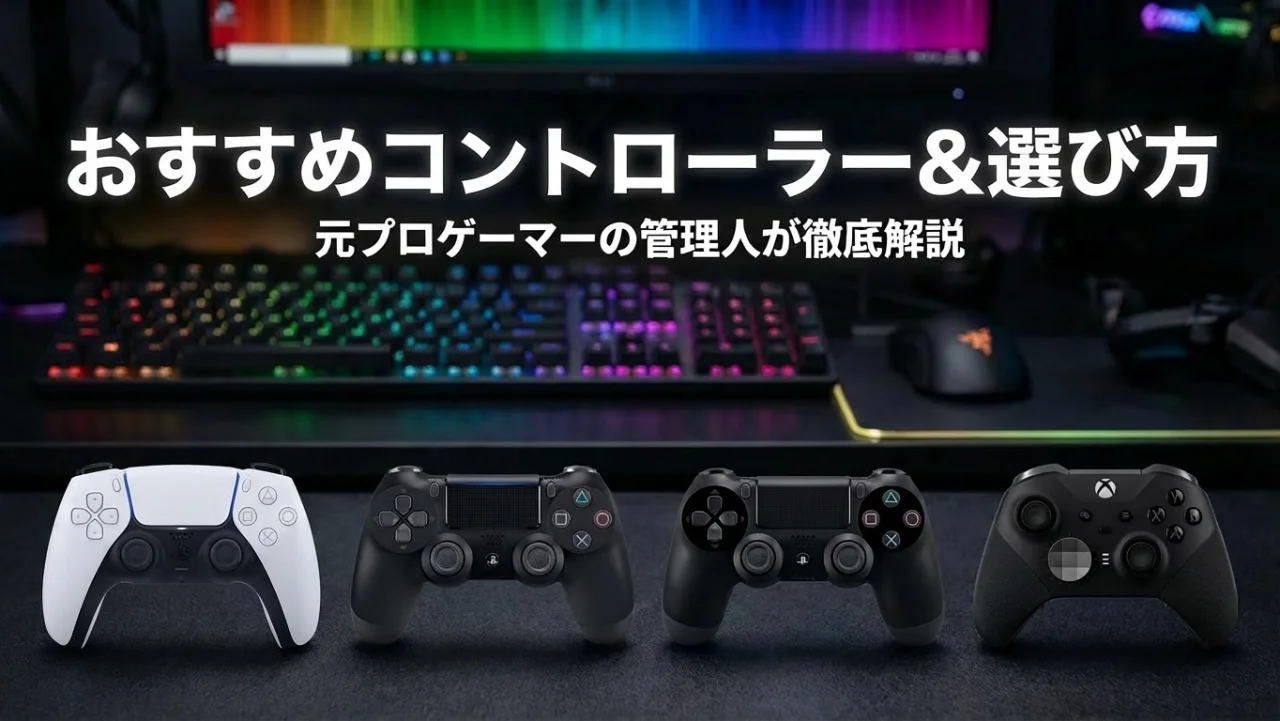 【2026年最新】ゲーム用コントローラーおすすめ5選と選び方ガイド
