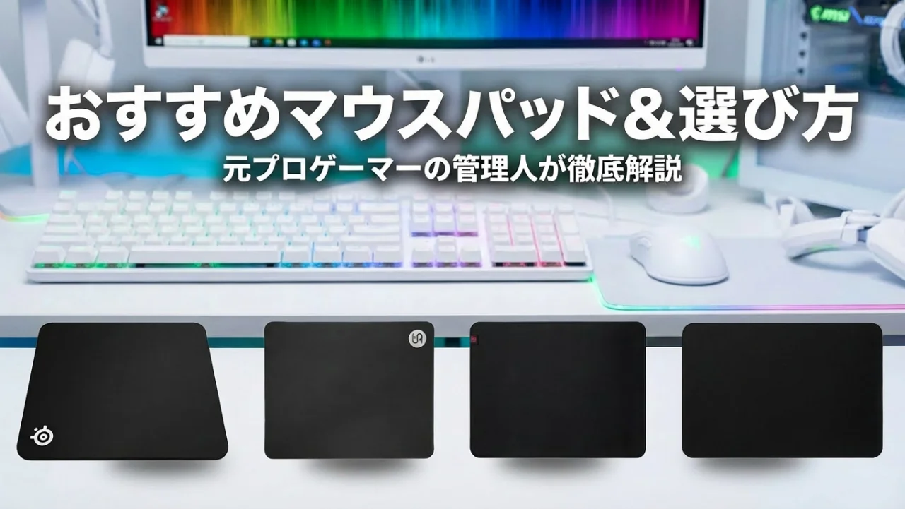 【2026年最新】ゲーミングマウスパッドおすすめ7選と選び方ガイド
