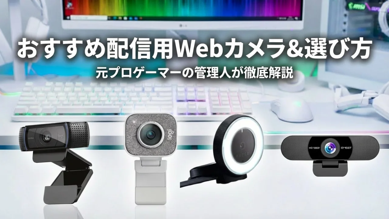 【2026年最新】配信用Webカメラおすすめ7選と選び方ガイド