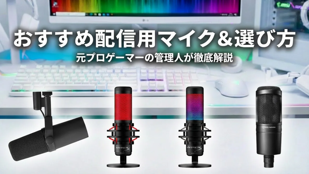 【2026年最新】配信用マイクおすすめ7選と選び方ガイド