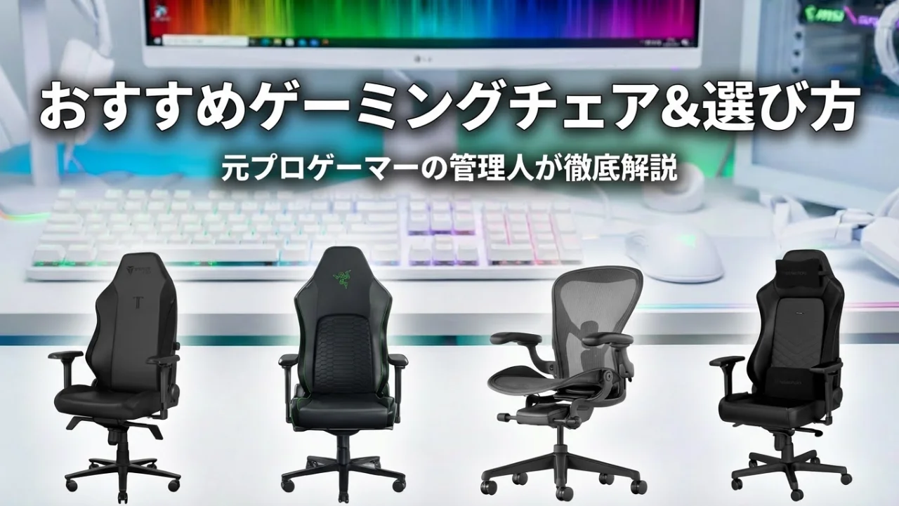 【2026年最新】ゲーミングチェアおすすめ7選と選び方ガイド