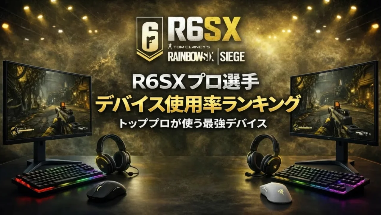 【2026年最新統計】R6SX(虹6X)プロ選手のデバイス使用率ランキング
