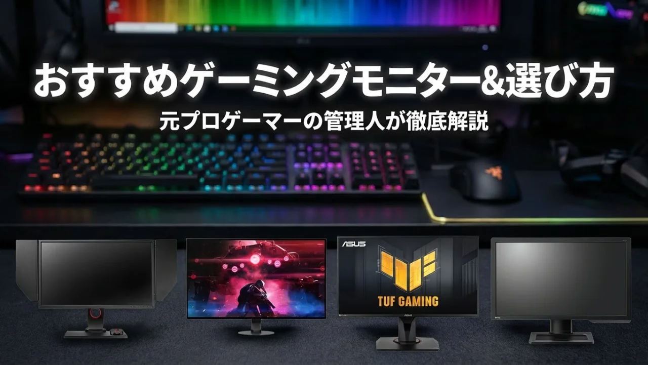 【2026年最新】ゲーミングモニターおすすめ6選と選び方ガイド